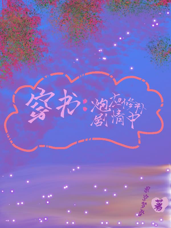 穿书修仙炮灰女