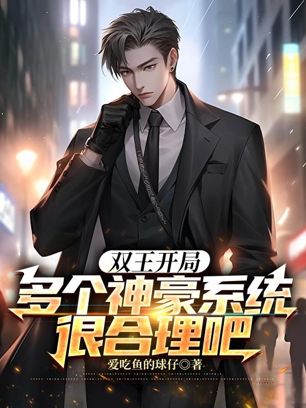开局解锁两个神豪系统