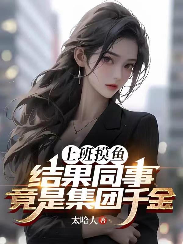 上班摸鱼竟然被老板发现了
