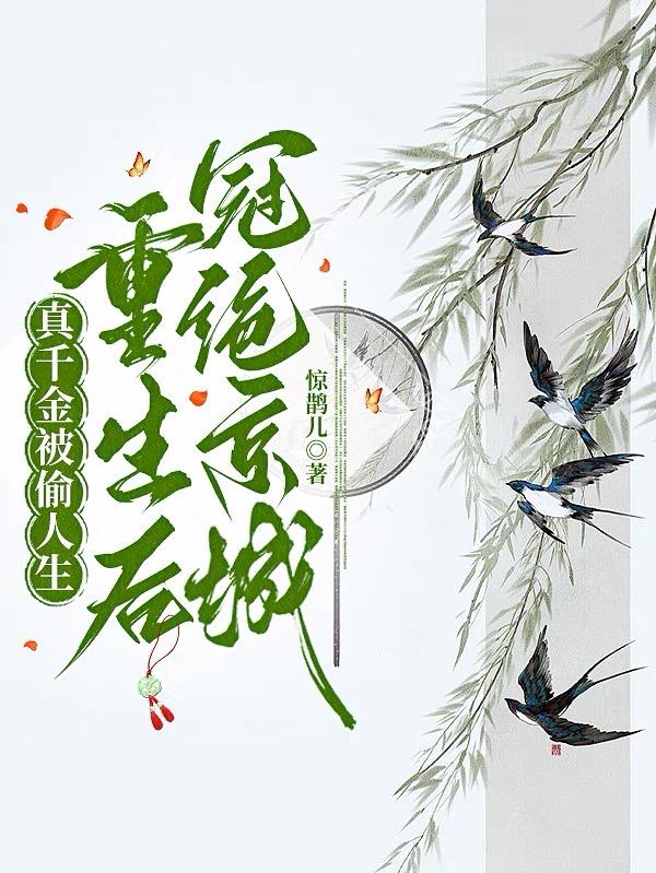 真千金被假千金害死又重生古文