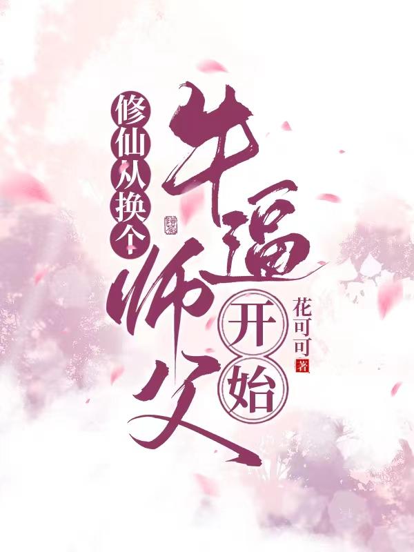修仙从换个沙雕师父开始小说