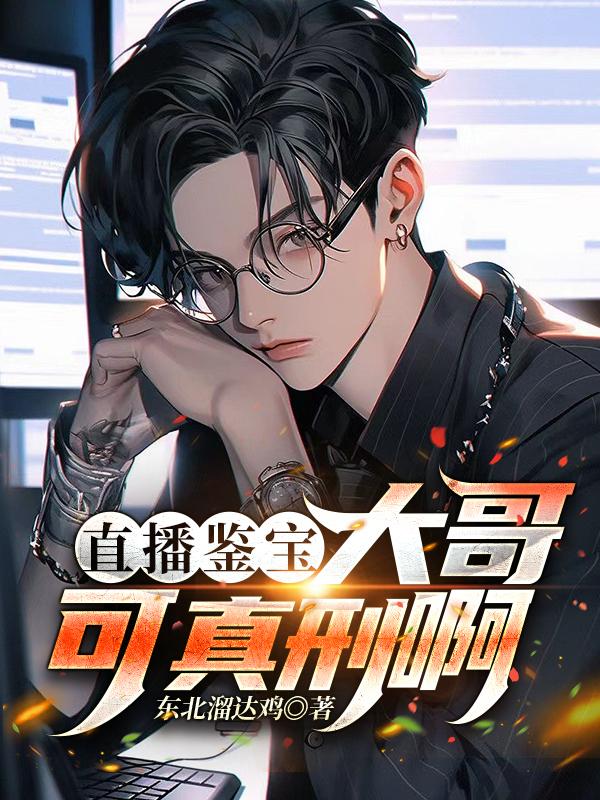 直播鉴宝宝友这可不