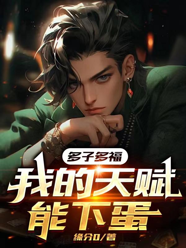 多子多福我的子嗣都是仙灵根笔趣阁