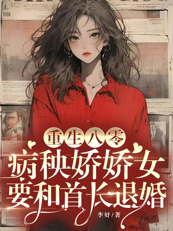重生八零娇娇女免费小说