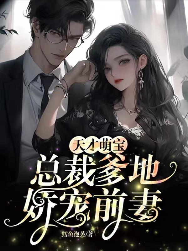 天才萌宝:总裁爹地