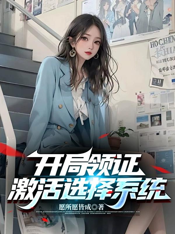 开局激活背景系统免费阅读小说