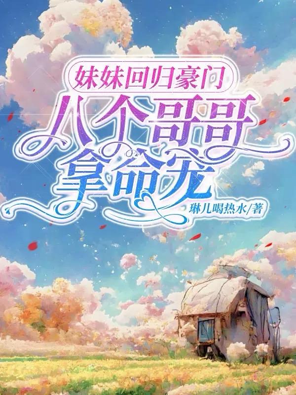 妹妹回来五个哥哥团宠