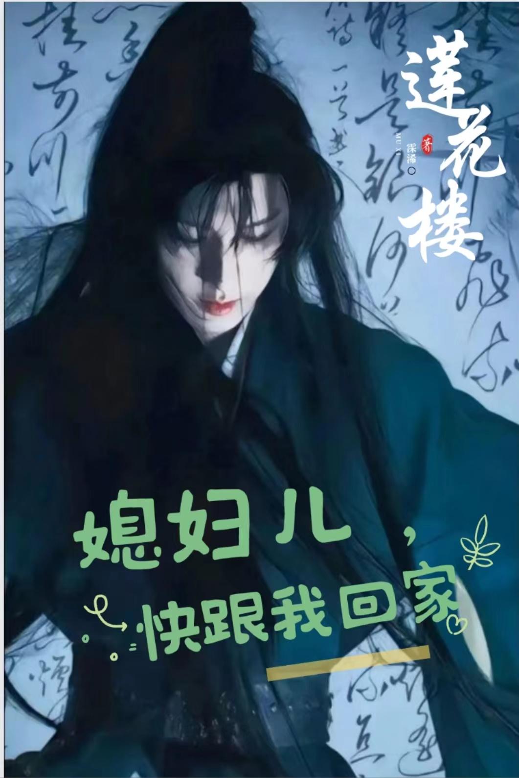 莲花楼娶老婆