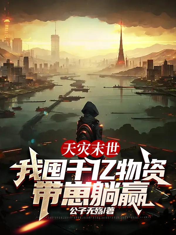 末世天灾囤积物资躺赢