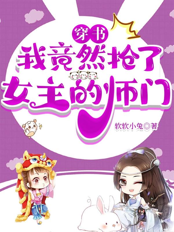 穿书抢了女主的白月光