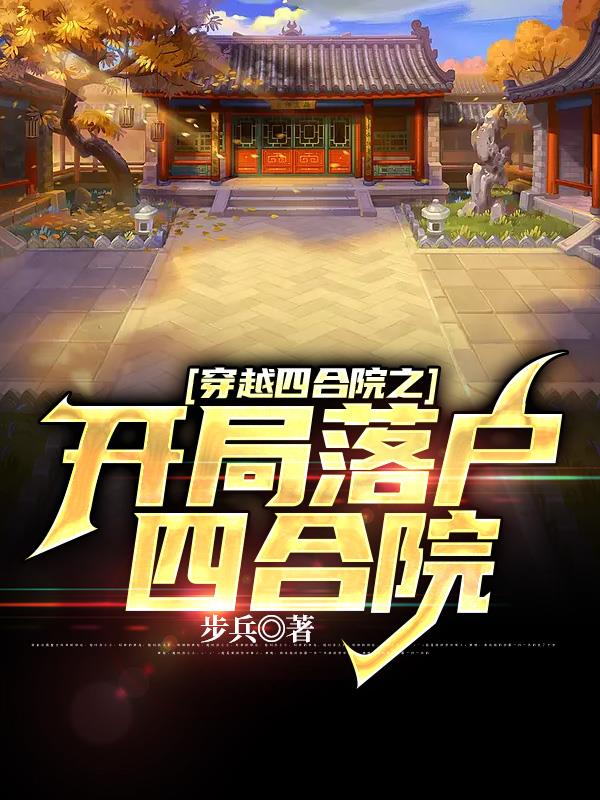 情满四合院开局一颗龙虎丸