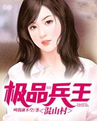 极品兵王混山村许飞免费下载
