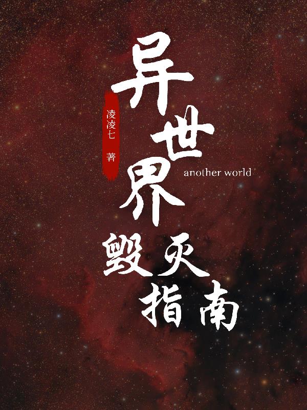 玩坏异世界