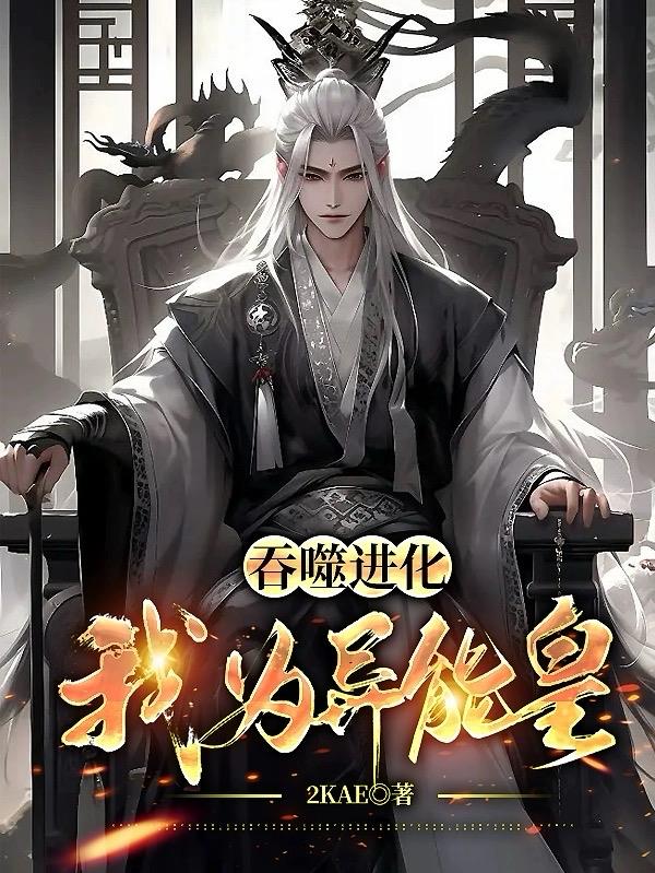 吞噬进化之我重生成北极狼小说