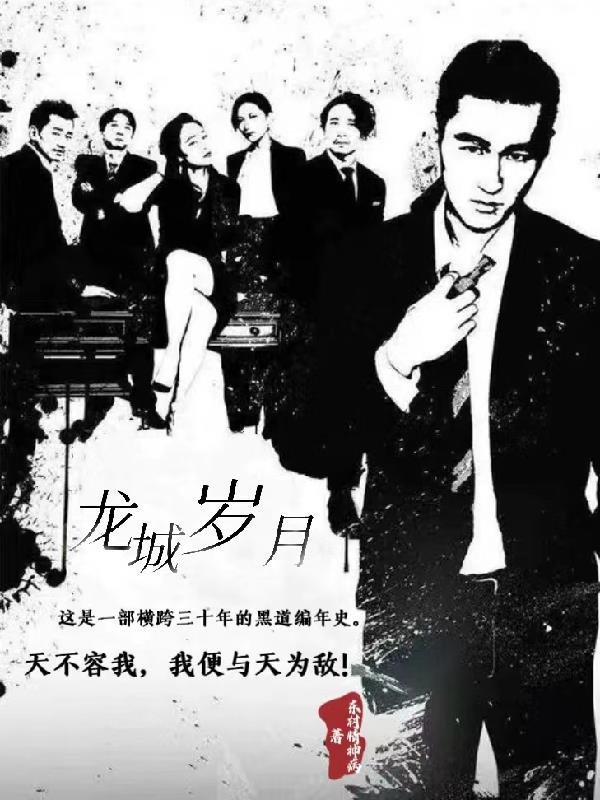 龙城岁月未删减版