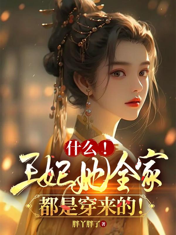 王妃她身怀绝技免费阅读小说