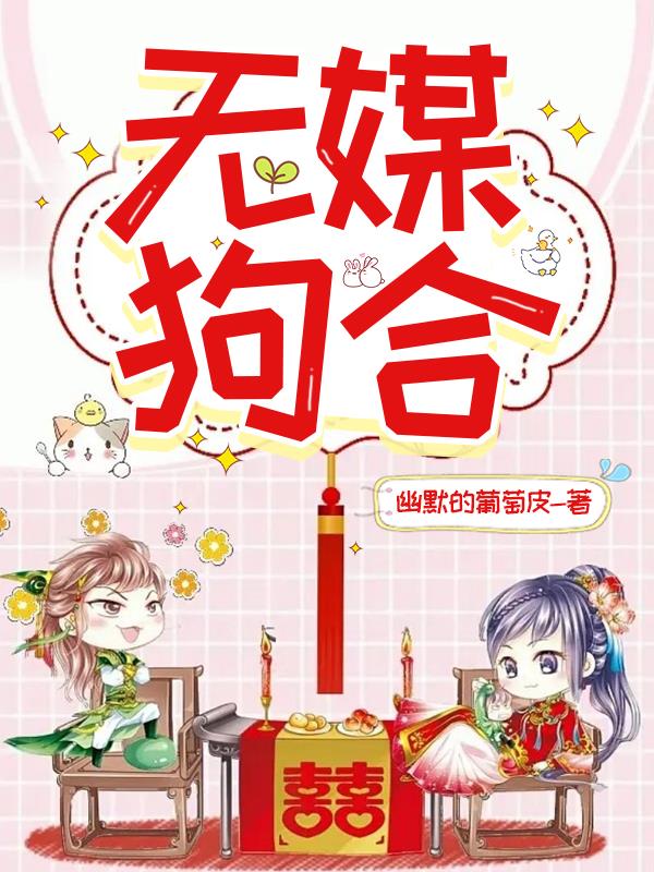 无媒苟合