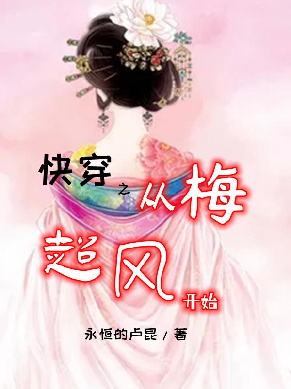 快穿之从微微一笑很倾城开始