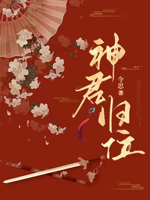 神君归来叶倾城
