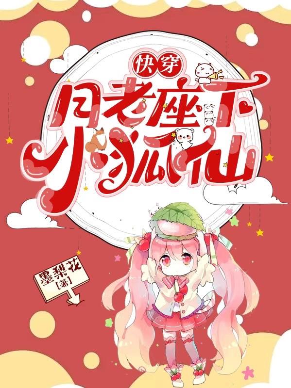 小说快穿月老座下小狐仙