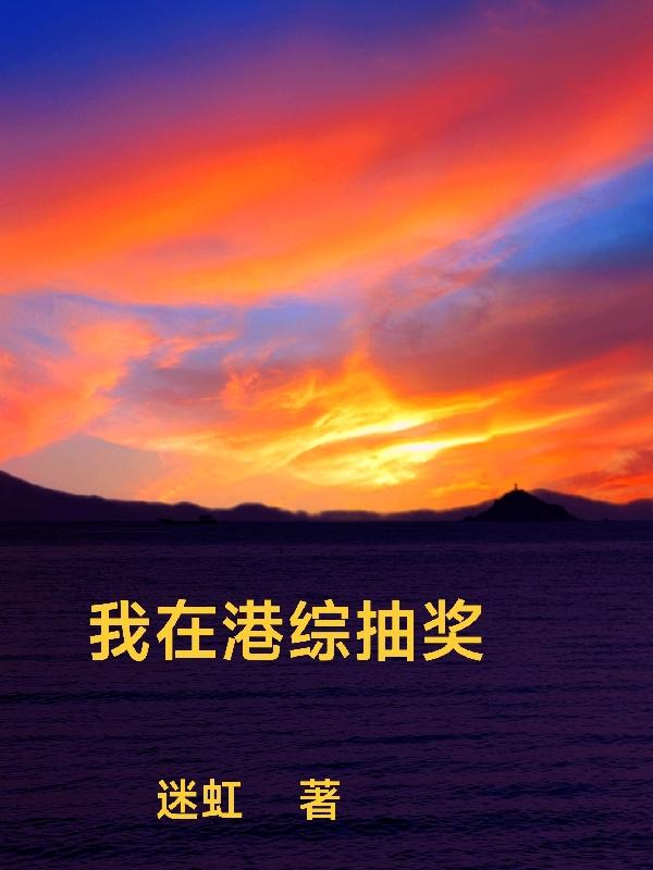 我在港综做传说小说