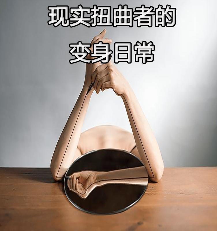 现实扭曲的意思