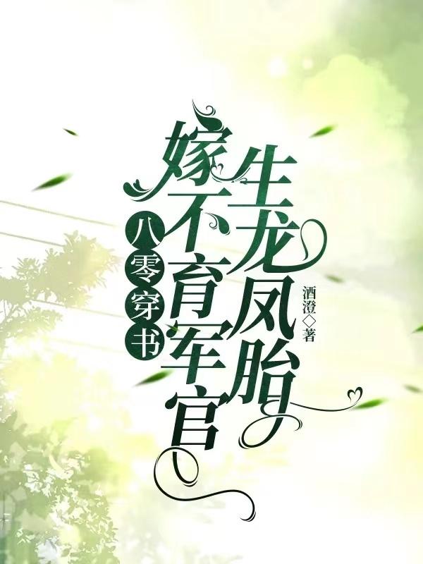 穿书八零年代女配怀孕