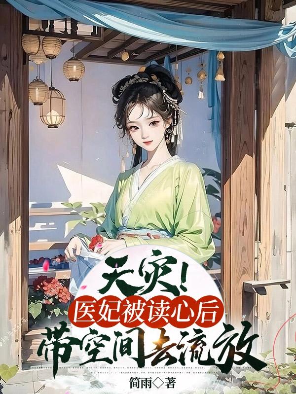 医妃读心术免费全文下载