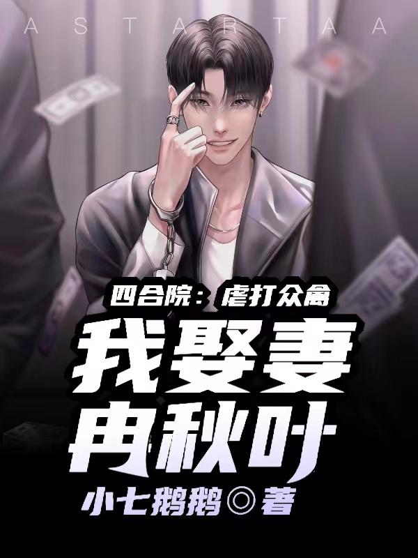 四合院:开局迎娶冉秋