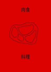 奢华的肉料理