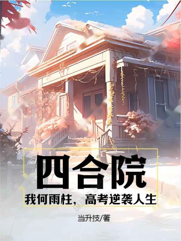 重生四合院逆袭人生何雨柱
