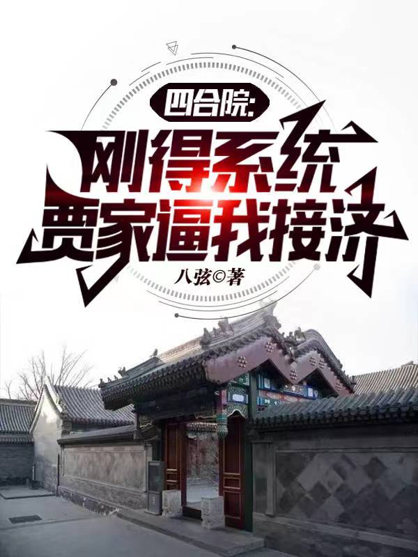 四合院开局请贾家吃