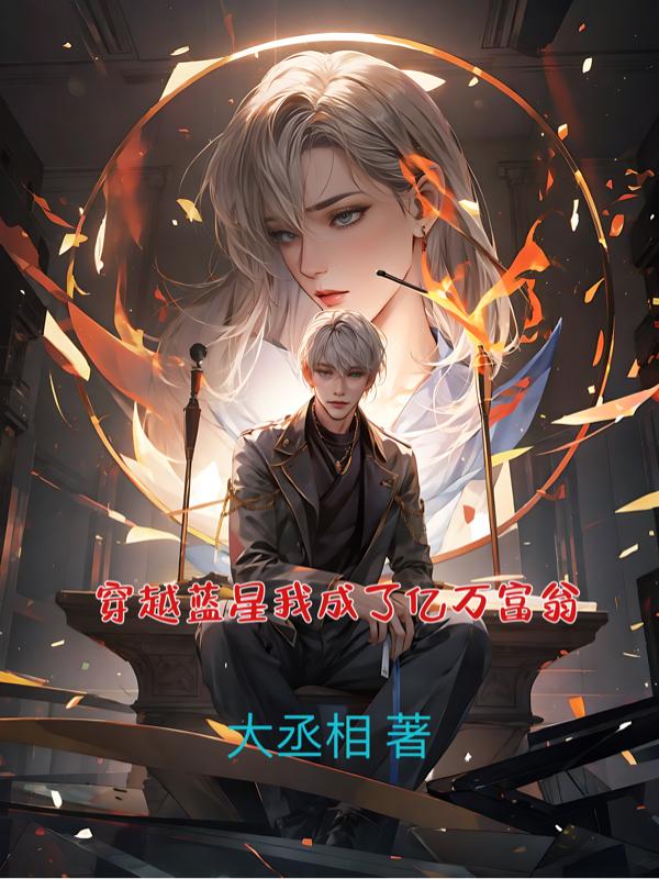 穿越重生成百万富翁