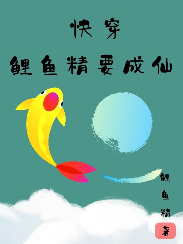 鲤鱼精怎么样