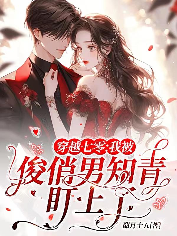 七零俊俏男知青