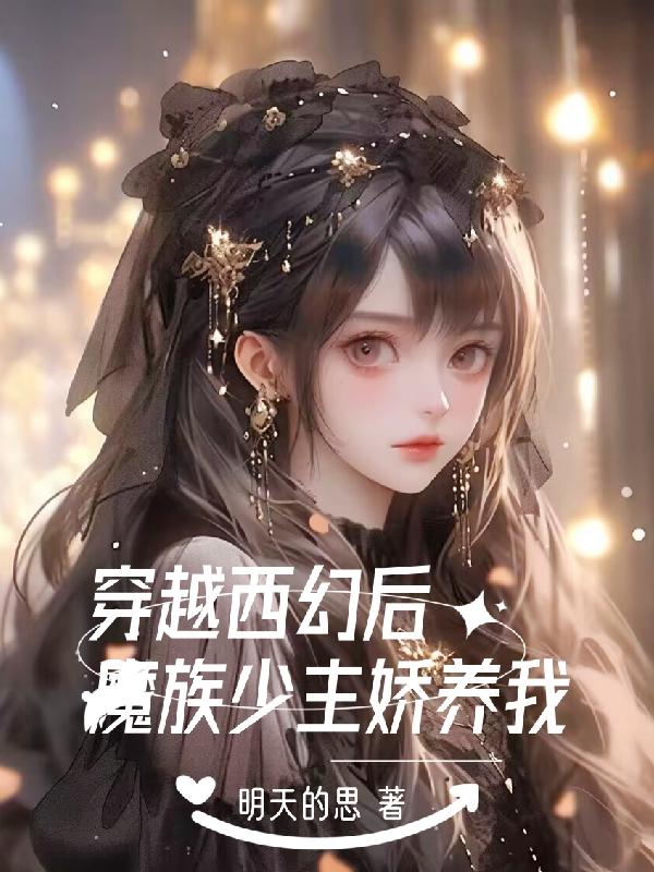 穿越魔族小说