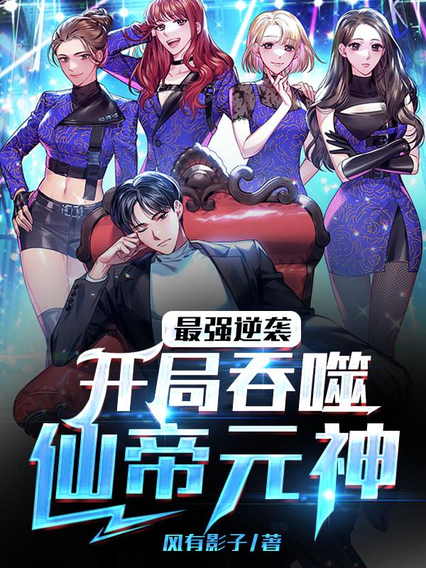 最强逆袭完整版视频