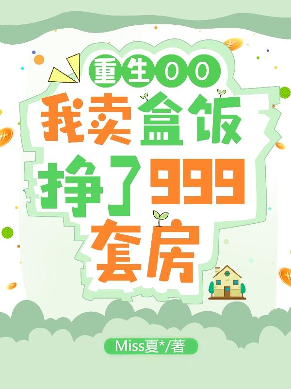 重生卖盒饭大结局