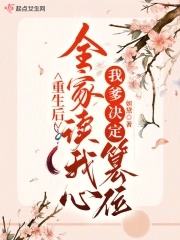 我爹决定篡位 txt