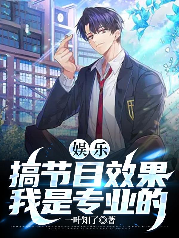娱乐为主节目效果