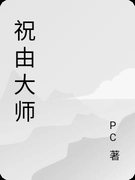 祝由书籍