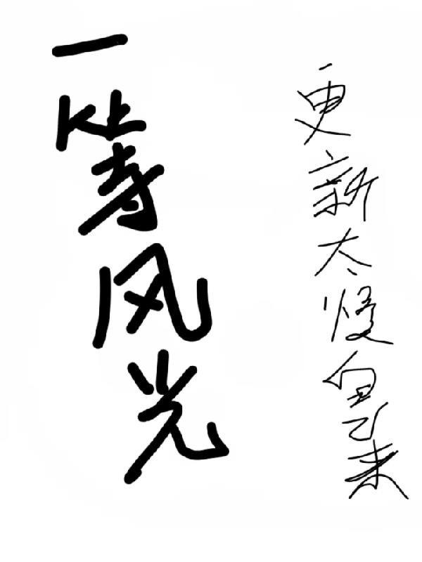 一等风流二等富贵