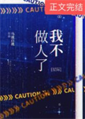 我不做人了jojo原版表情包