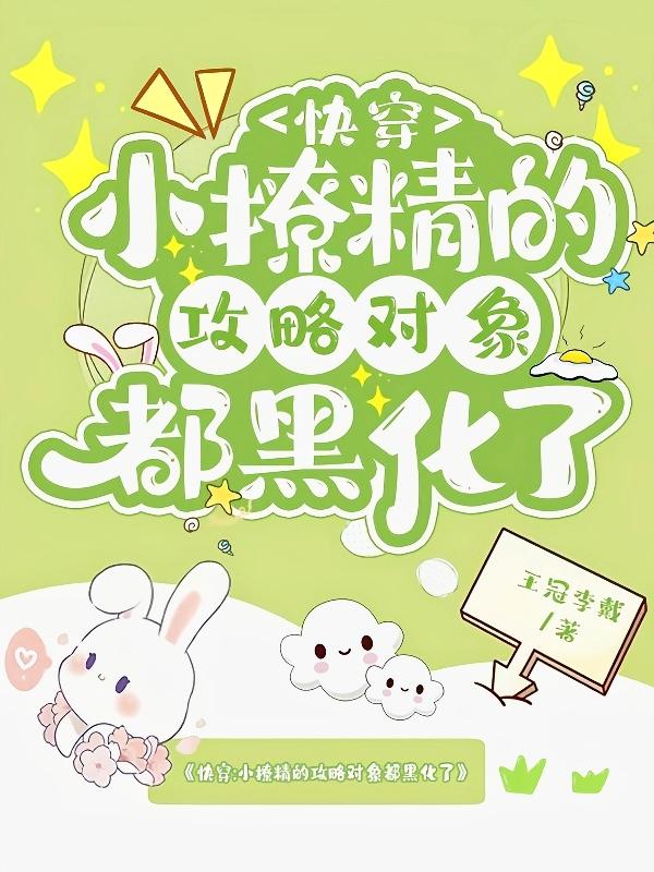 快穿小撩精反派大佬动个心444章
