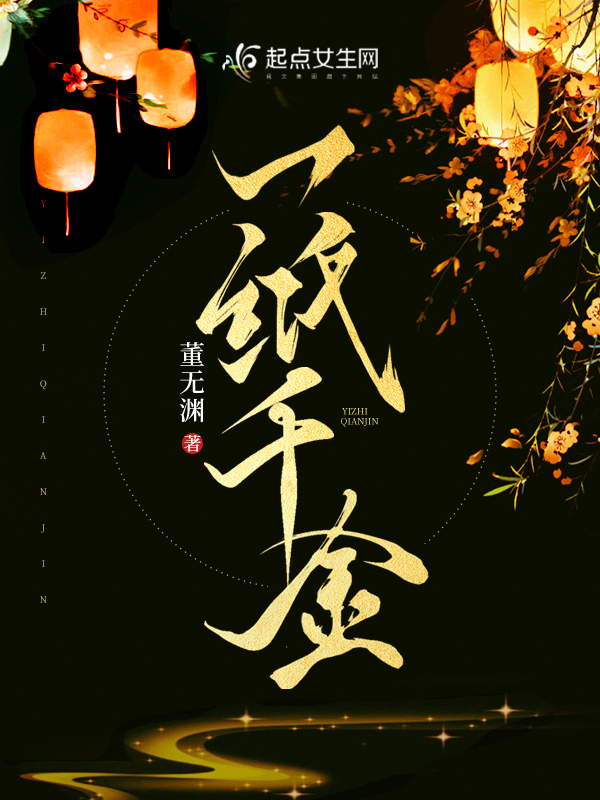 一纸千金董无渊txt下载
