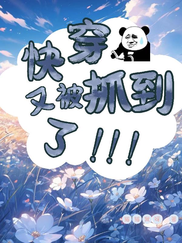 快穿又被主神套路了