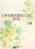 七零女配的甜宠人生小说