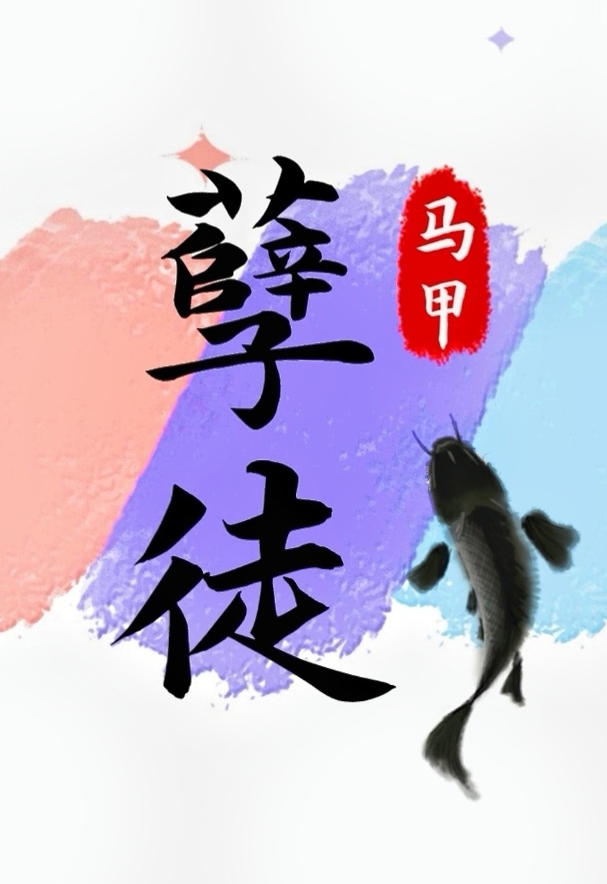 抢了孽徒男主的饭碗txt百度云