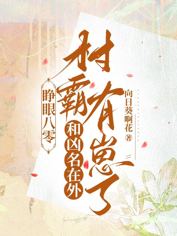 睁眼八零和凶名在外村霸有崽了免费阅读