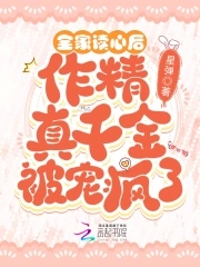 作精真千金被宠疯了百度云